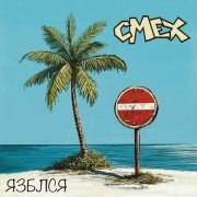 Смех - Язблся