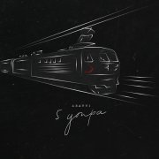 ASAVVI - 5 утра