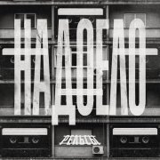 Рельсы - Надоело