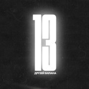 Loboda - 13 друзей Билана