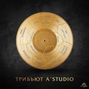 Клава Кока - Трибьют A'Studio
