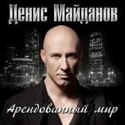 Денис Майданов - 1000 лет