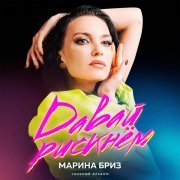 Марина Бриз - Иллюзия