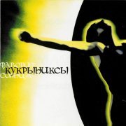 Кукрыниксы - Кайф