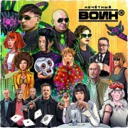 Би-2 - Нечётный воин 5
