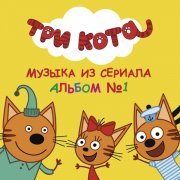Три Кота - Три кота