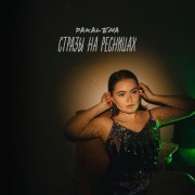 PAKALENA - Стразы на ресницах