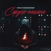 Океан Тихий, Белый - Сердце пацана