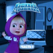 Маша и Медведь - Зловещая Сага о Больном Животике и о Девочке, которая боялась докторов