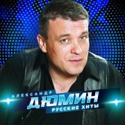 Александр Дюмин - Босяк