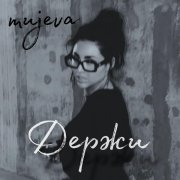 MUJEVA - Держи