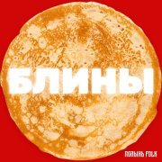 Полынь Folk - Блины