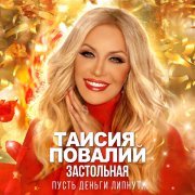 Таисия Повалий - Застольная (Пусть деньги липнут...)