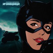 Юлианна Караулова - Угонщица