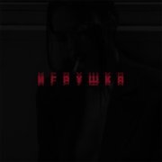 JUDJ - Игрушка