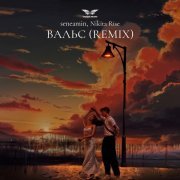 seneamin, Nikita Rise - Вальс (Remix)