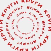 Beamerlight - Круги вокруг дома ночью