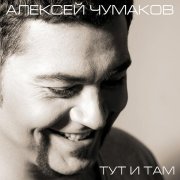 Алексей Чумаков - Intro (Разговор с мамой)