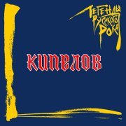 Кипелов - Я здесь (LRR edition)