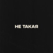Антон Токарев, Я - Не такая