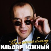 Ильдар Южный - Тебя я песней обниму