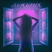 Adil - Локоны