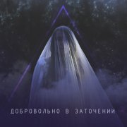 Альтерия - Добровольно в заточении