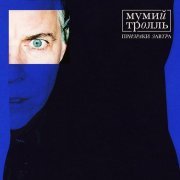 Мумий Тролль - Призраки завтра (DZA Reflip)