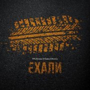 Trueтень, Кажэ Обойма - Ехали