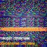Говорят Галактики - Обновление системы