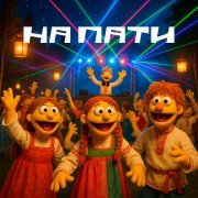Ownifame - НА ПАТИ