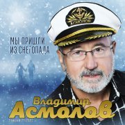 Владимир Асмолов - Летайте по Шагалу