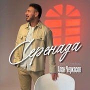 Алан Черкасов - Серенада (Lyric Version)