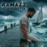 Kamazz - Кораблик