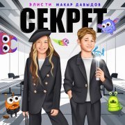 Элис Ти, Макар Давыдов - Секрет