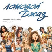 Ломовой - Мерзавец и скотина