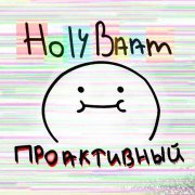 Holy Baam - Найди себя