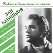 Лев Барашков, Инструментальный ансамбль "Мелодия" - Трус не играет в хоккей