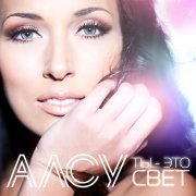 Алсу - Если рядом ты