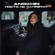 Anokhin - Никто не запретит