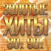  - Золотые хиты 80-х 90-х, Часть 2