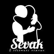 Sevak - В объятиях нежных