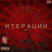 Шмат - Итерации