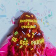 Линочка Ли - Не всё равно (treepside Remixes)