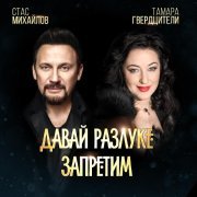 Стас Михайлов, Тамара Гвердцители - Давай разлуке запретим
