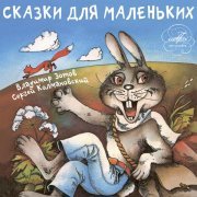 Алексей Борзунов - Сказки для маленьких