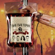 El Mashe - Тыц-Тыц-Терон