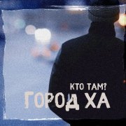 Кто Там?, Месть, ХТБ - Пусто ТУТ