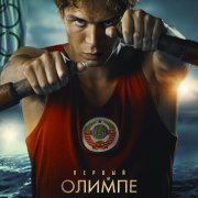 Глеб Калюжный - Первый на Олимпе