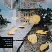 zoo in space, Южный, SERPO - Осенняя